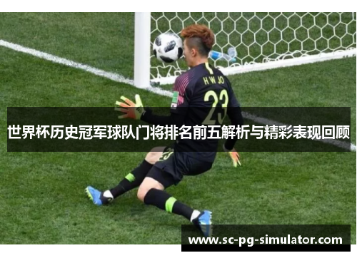 世界杯历史冠军球队门将排名前五解析与精彩表现回顾