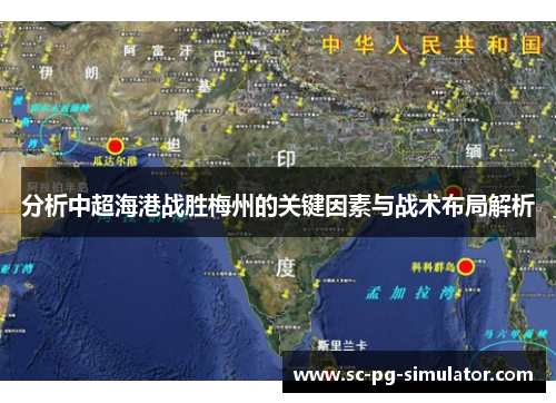 分析中超海港战胜梅州的关键因素与战术布局解析