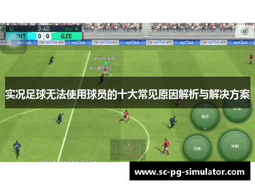 实况足球无法使用球员的十大常见原因解析与解决方案