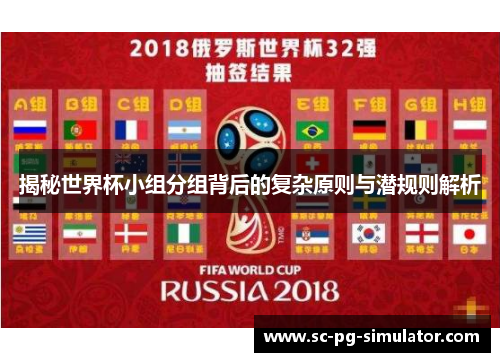 揭秘世界杯小组分组背后的复杂原则与潜规则解析