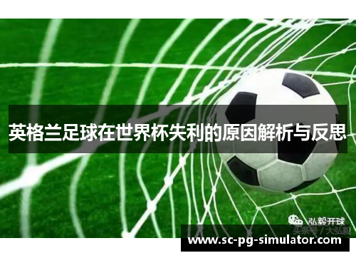 英格兰足球在世界杯失利的原因解析与反思