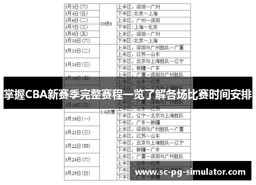掌握CBA新赛季完整赛程一览了解各场比赛时间安排