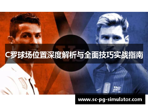 C罗球场位置深度解析与全面技巧实战指南
