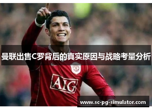 曼联出售C罗背后的真实原因与战略考量分析