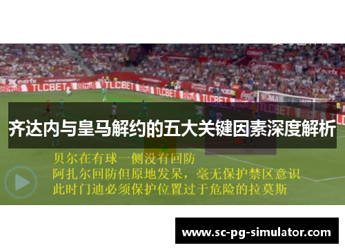 齐达内与皇马解约的五大关键因素深度解析