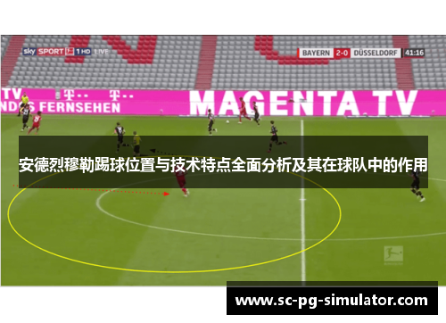 安德烈穆勒踢球位置与技术特点全面分析及其在球队中的作用