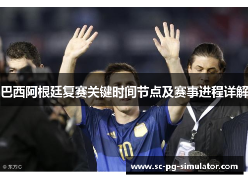 巴西阿根廷复赛关键时间节点及赛事进程详解