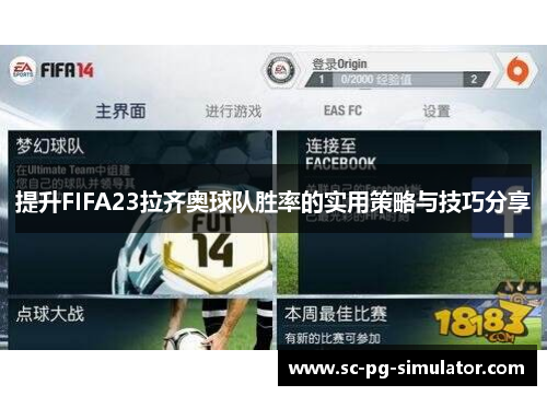提升FIFA23拉齐奥球队胜率的实用策略与技巧分享