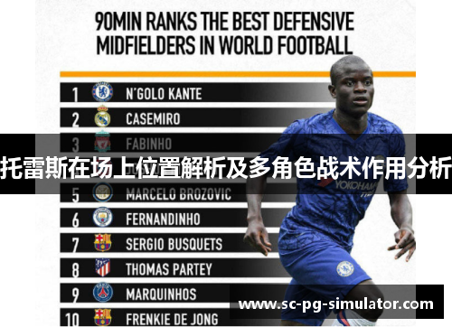 托雷斯在场上位置解析及多角色战术作用分析 托雷斯在场上位置解析及多角色战术作用分析
