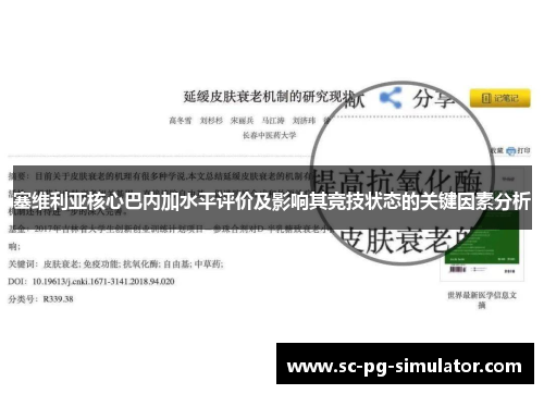 塞维利亚核心巴内加水平评价及影响其竞技状态的关键因素分析 塞维利亚核心巴内加水平评价及影响其竞技状态的关键因素分析