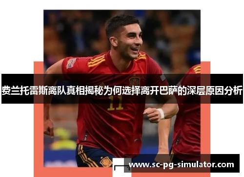 费兰托雷斯离队真相揭秘为何选择离开巴萨的深层原因分析 费兰托雷斯离队真相揭秘为何选择离开巴萨的深层原因分析