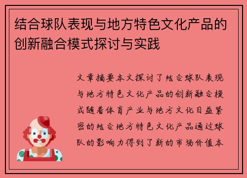 结合球队表现与地方特色文化产品的创新融合模式探讨与实践