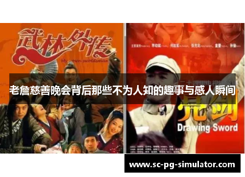 老詹慈善晚会背后那些不为人知的趣事与感人瞬间 老詹慈善晚会背后那些不为人知的趣事与感人瞬间