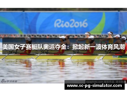 美国女子赛艇队奥运夺金：掀起新一波体育风潮