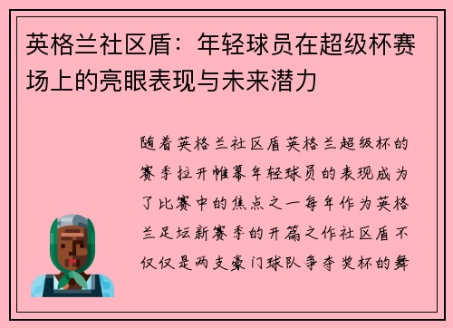 英格兰社区盾：年轻球员在超级杯赛场上的亮眼表现与未来潜力