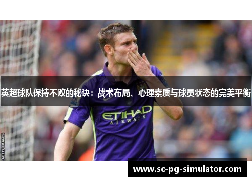 英超球队保持不败的秘诀：战术布局、心理素质与球员状态的完美平衡