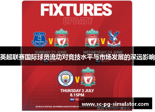 英超联赛国际球员流动对竞技水平与市场发展的深远影响