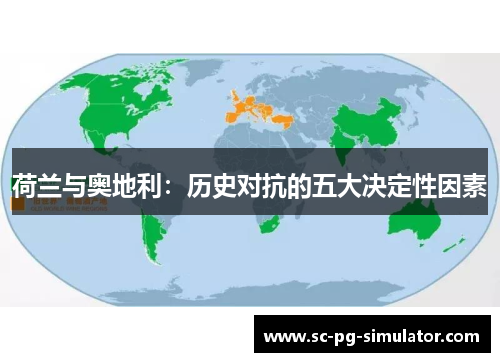 荷兰与奥地利：历史对抗的五大决定性因素