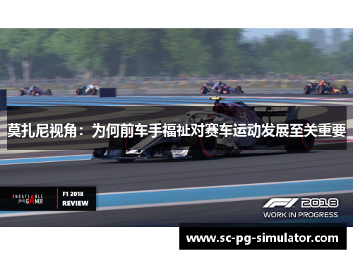莫扎尼视角：为何前车手福祉对赛车运动发展至关重要