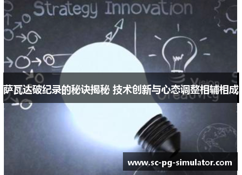 萨瓦达破纪录的秘诀揭秘 技术创新与心态调整相辅相成