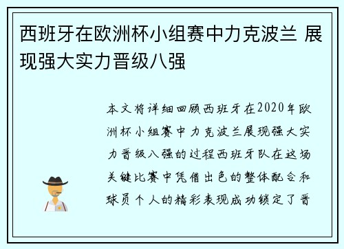 西班牙在欧洲杯小组赛中力克波兰 展现强大实力晋级八强