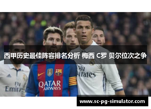 西甲历史最佳阵容排名分析 梅西 C罗 贝尔位次之争