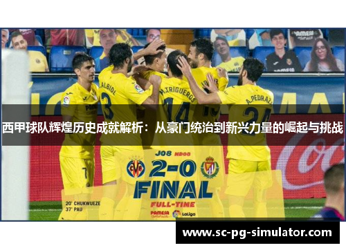西甲球队辉煌历史成就解析：从豪门统治到新兴力量的崛起与挑战