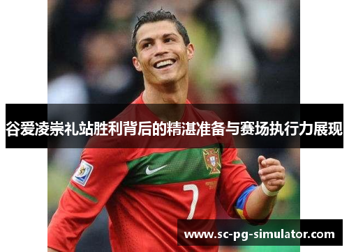 谷爱凌崇礼站胜利背后的精湛准备与赛场执行力展现