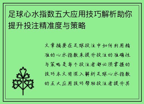 足球心水指数五大应用技巧解析助你提升投注精准度与策略