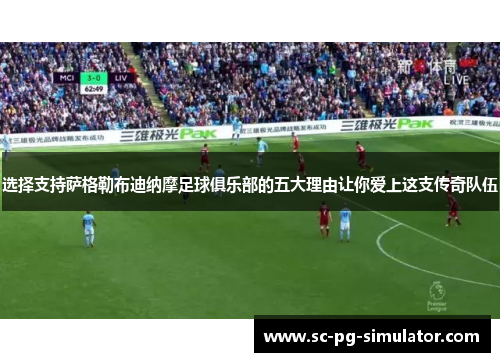 选择支持萨格勒布迪纳摩足球俱乐部的五大理由让你爱上这支传奇队伍