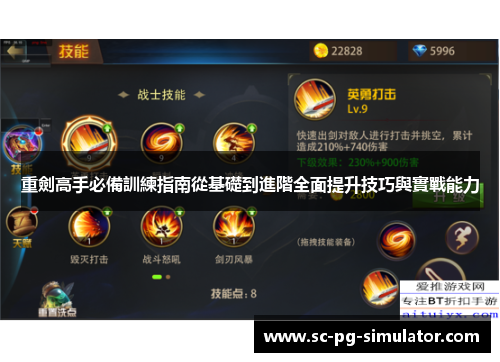 重劍高手必備訓練指南從基礎到進階全面提升技巧與實戰能力