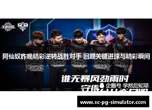 阿仙奴昨晚精彩逆转战胜对手 回顾关键进球与精彩瞬间