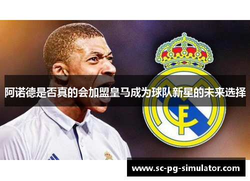 阿诺德是否真的会加盟皇马成为球队新星的未来选择
