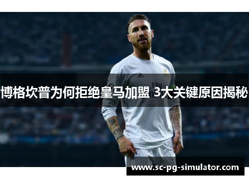 博格坎普为何拒绝皇马加盟 3大关键原因揭秘