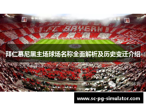 拜仁慕尼黑主场球场名称全面解析及历史变迁介绍