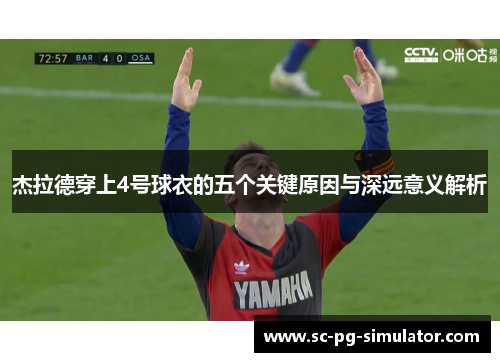 杰拉德穿上4号球衣的五个关键原因与深远意义解析