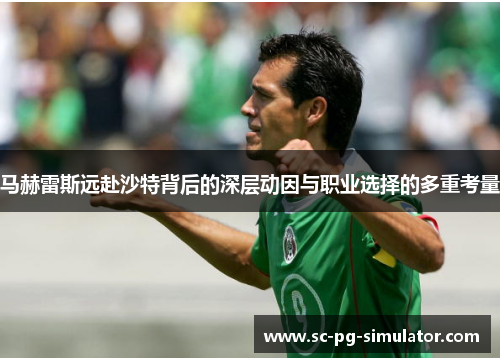 马赫雷斯远赴沙特背后的深层动因与职业选择的多重考量