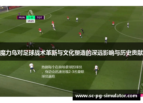 魔力鸟对足球战术革新与文化塑造的深远影响与历史贡献 魔力鸟对足球战术革新与文化塑造的深远影响与历史贡献