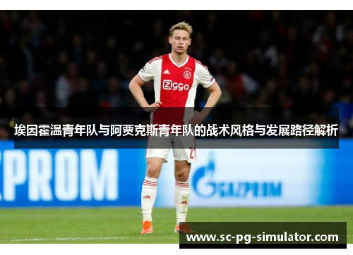 埃因霍温青年队与阿贾克斯青年队的战术风格与发展路径解析