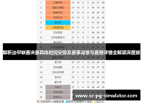 解析法甲联赛决赛具体时间安排及赛事背景与赛程详情全解读深度版