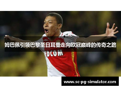 姆巴佩引领巴黎圣日耳曼走向欧冠巅峰的传奇之路