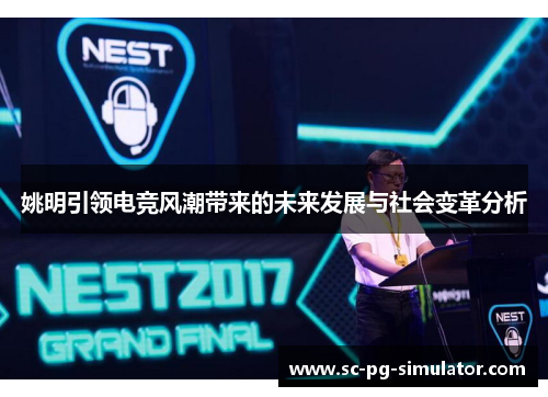 姚明引领电竞风潮带来的未来发展与社会变革分析 姚明引领电竞风潮带来的未来发展与社会变革分析