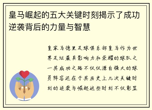 皇马崛起的五大关键时刻揭示了成功逆袭背后的力量与智慧 皇马崛起的五大关键时刻揭示了成功逆袭背后的力量与智慧