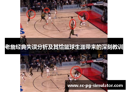 老詹经典失误分析及其给篮球生涯带来的深刻教训 老詹经典失误分析及其给篮球生涯带来的深刻教训