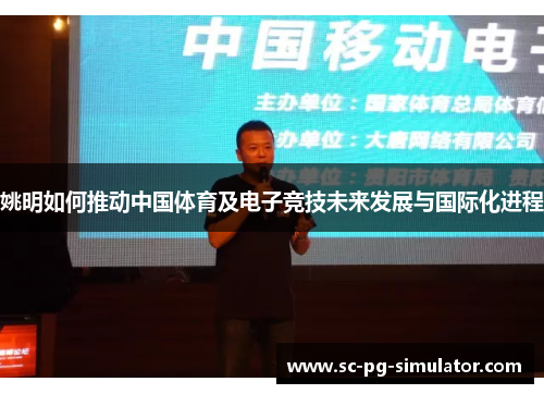 姚明如何推动中国体育及电子竞技未来发展与国际化进程 姚明如何推动中国体育及电子竞技未来发展与国际化进程