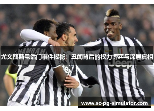 尤文图斯电话门事件揭秘：丑闻背后的权力博弈与深层真相