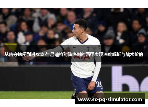 从防守铁闸到进攻支点 吕迪格对阵热刺的西甲表现深度解析与战术价值 从防守铁闸到进攻支点 吕迪格对阵热刺的西甲表现深度解析与战术价值