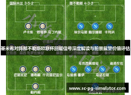 基米希对阵那不勒斯欧联杯回暖信号深度解读与前景展望价值评估 基米希对阵那不勒斯欧联杯回暖信号深度解读与前景展望价值评估