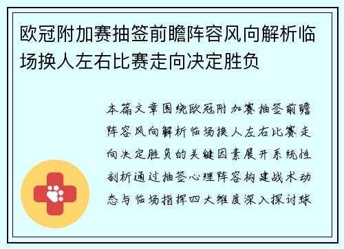 欧冠附加赛抽签前瞻阵容风向解析临场换人左右比赛走向决定胜负 欧冠附加赛抽签前瞻阵容风向解析临场换人左右比赛走向决定胜负