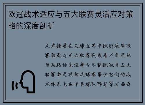 欧冠战术适应与五大联赛灵活应对策略的深度剖析